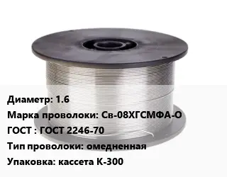 Проволока сварочная 1.6 Сталь: Св-08ХГСМФА-О ГОСТ: ГОСТ 2246-70 омедненная кассета К-300